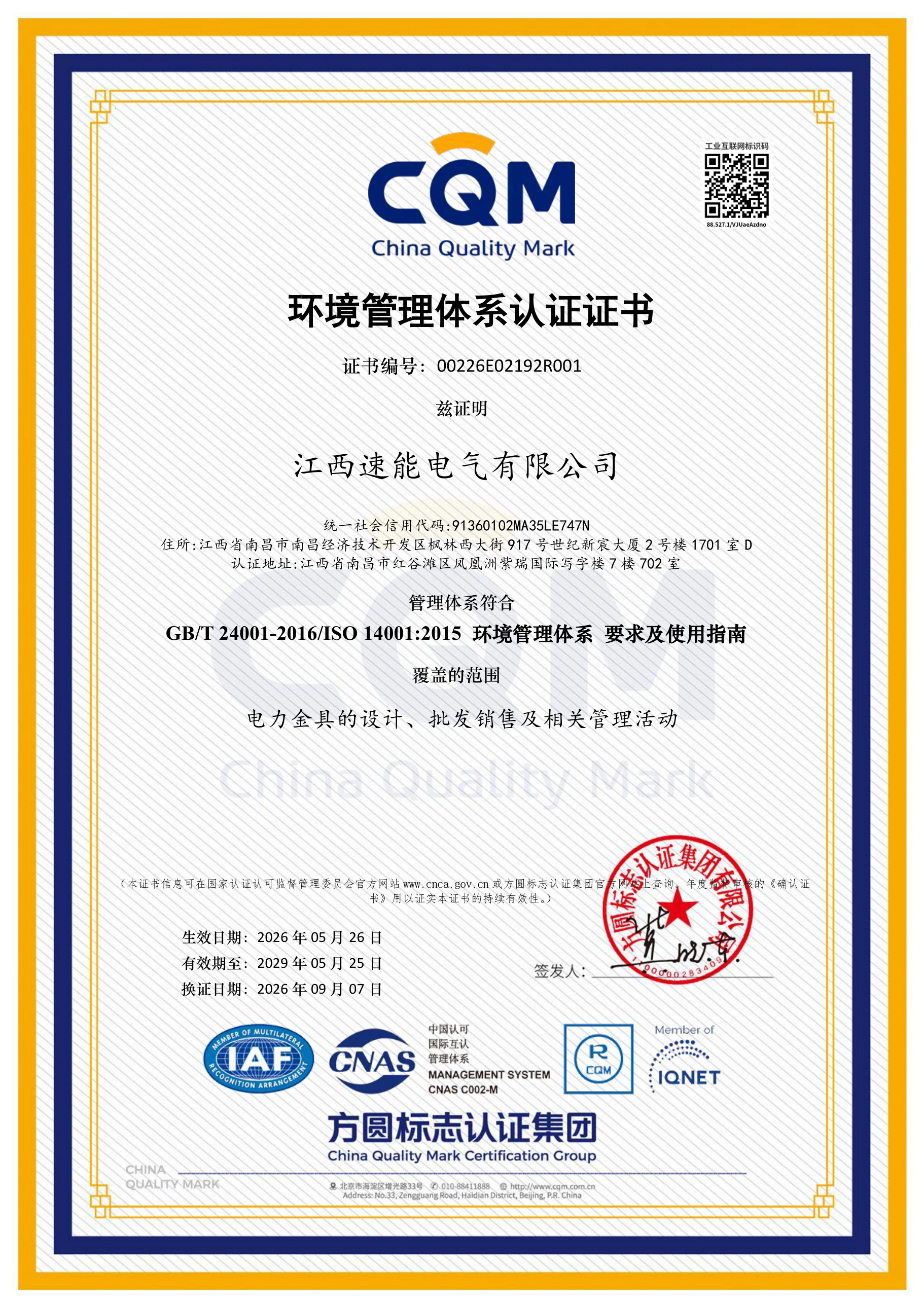 SUNENG ISO 14001 environmental management system certificate in Chinese