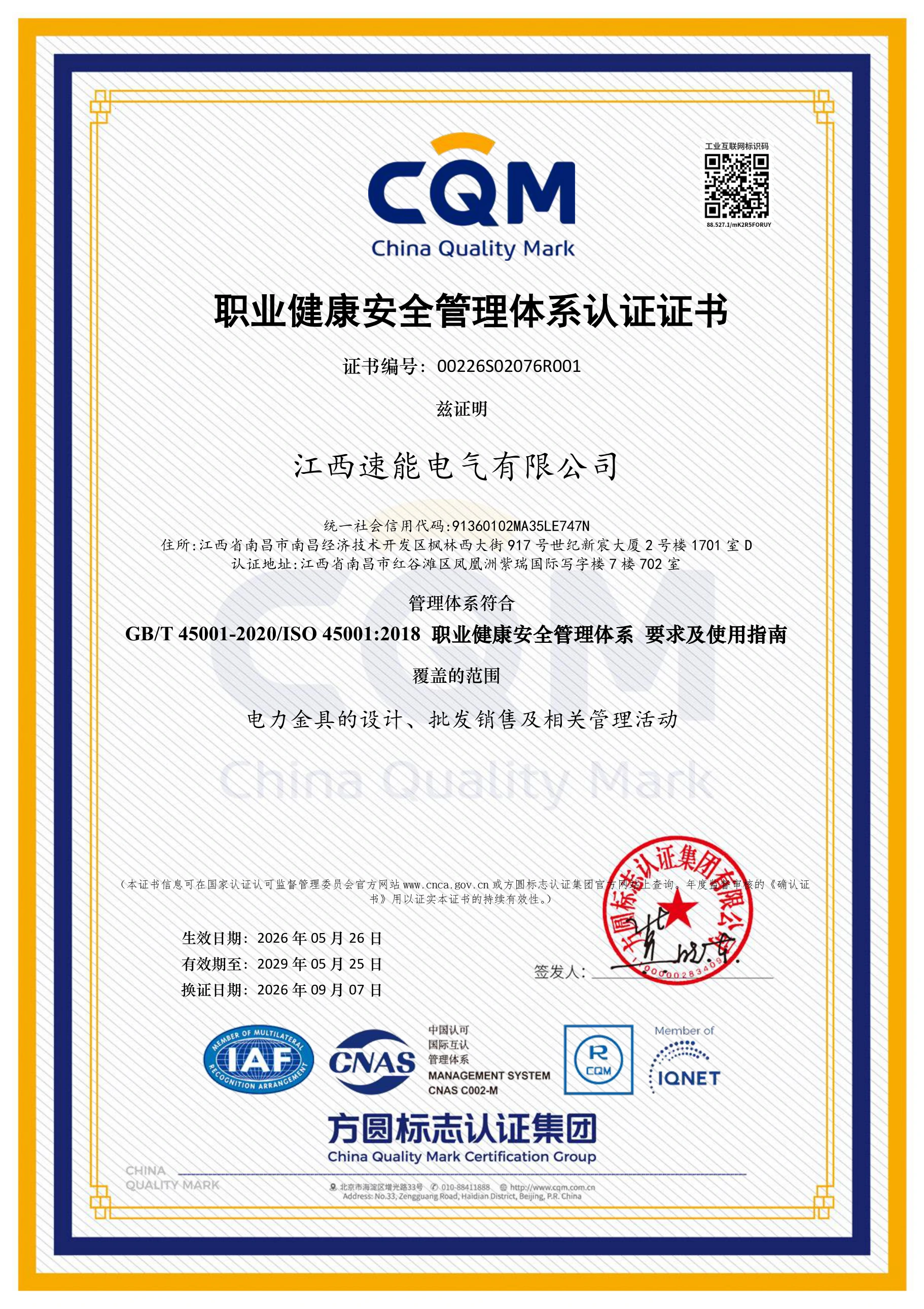 SUNENG ISO 45001 occupational health and safety management system certificate in Chinese