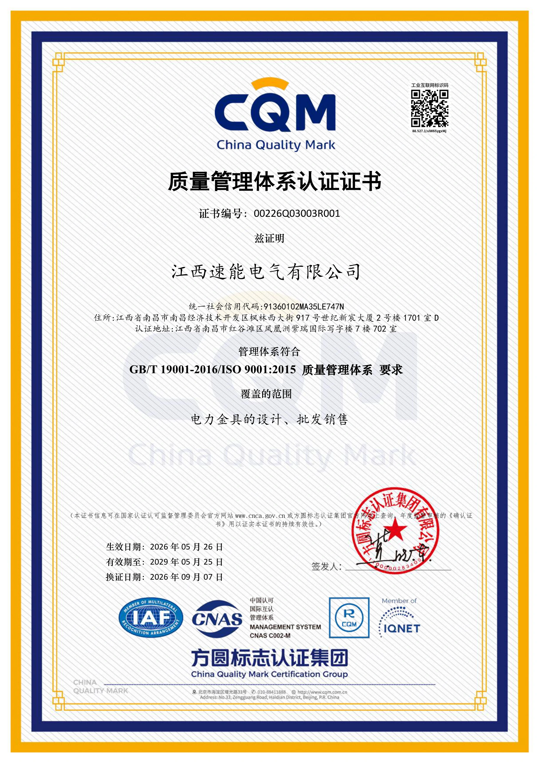 SUNENG ISO 9001 quality management system certificate in Chinese